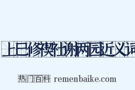 上巳修禊社谢两园近义词是什么意思的图片